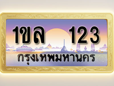 โอเคดีทะเบียนรถ 123 ทะเบียนสวย 1ขล 123 พร้อมส่งมอบ ( ผลรวมดี 15 )