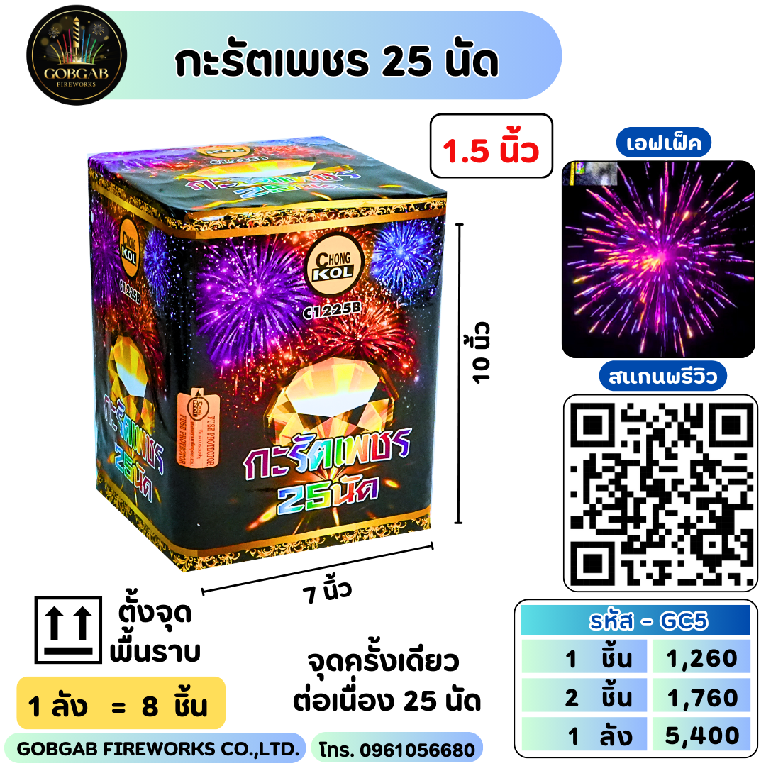กะรัตเพชร 25 นัด