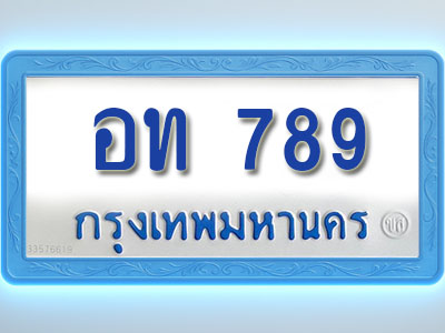 โอเคดีทะเบียนรถตู้ 789 ทะเบียนมงคล อท 789 พร้อมส่งมอบ