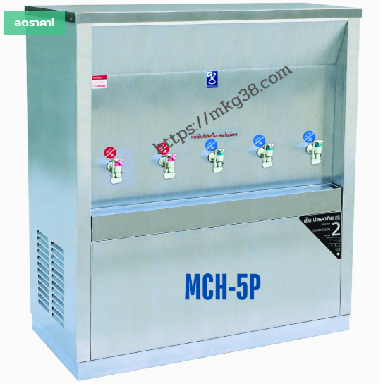 ตู้ทำน้ำร้อน-น้ำเย็น 5 ก๊อก แบบต่อท่อ รังผึ้ง รุ่น MCH-5P(H2C3)