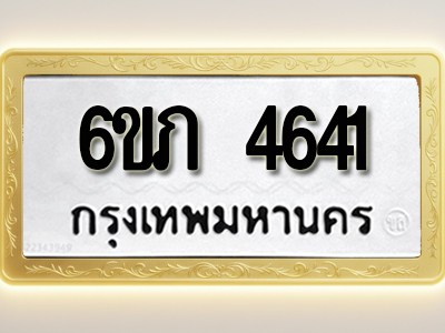 โอเคดีทะเบียนรถ 4641ทะเบียนมงคล 6ขภ 4641พร้อมส่งมอบ