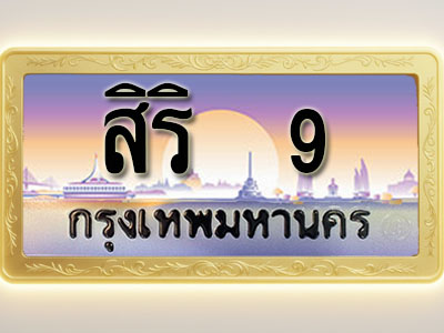โอเคดีทะเบียนรถ 9 ทะเบียนสวย สิริ 9 พร้อมส่งมอบ