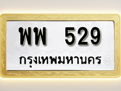 โอเคดีทะเบียนรถ 529 ทะเบียนมงคล พพ 529 พร้อมส่งมอบ