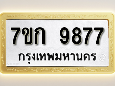 โอเคดี รับจองทะเบียนรถ 9877 หมวดใหม่ 7ขก 9877 ทะเบียนมงคล ผลรวมดี 41