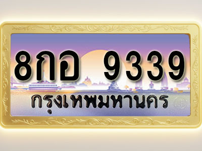 โอเคดีทะเบียนรถ 9339 ทะเบียนสวย 8กอ 9339 พร้อมส่งมอบ