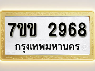 โอเคดี รับจองทะเบียนรถ 2968 หมวดใหม่ 7ขข 2968 ทะเบียนมงคล ผลรวมดี 36