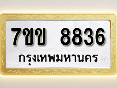 โอเคดี รับจองทะเบียน 8836 รถหมวดใหม่ 7ขข 8836 ทะเบียนมงคล ผลรวมดี 36