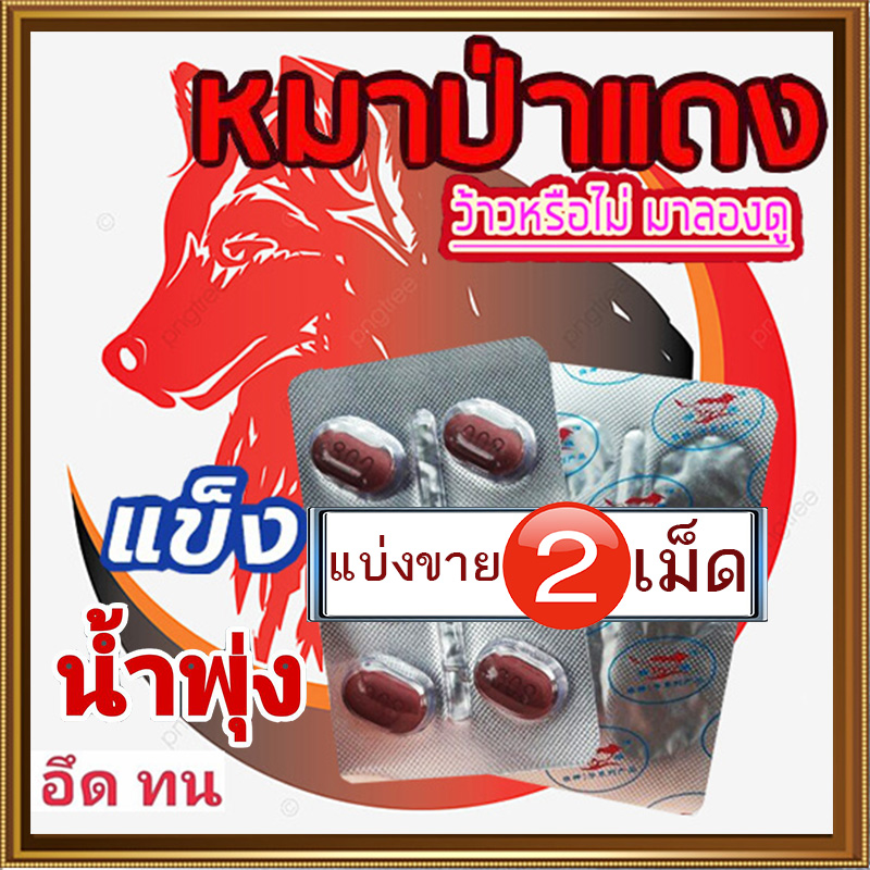 [แบ่งขาย2เม็ด] ยาหมาแดง💸มีเก็บปลายทาง💵💲800mg Red WOLF🦊เยนาน น้ำพุ่ง สุดคุ้ม❌ไม่มีกล่อง-ปิดชื่อสินค้า🚚มีของพร้อมส่ง🌺ทักแชทแอดไลน์ 9898red