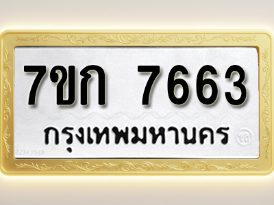 โอเคดี รับจองทะเบียน 7663 รถหมวดใหม่ 7ขก 7663 ทะเบียนมงคล ผลรวมดี 32