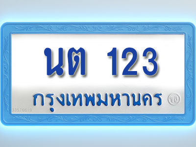 โอเคดีทะเบียนรถตู้ 123 ทะเบียนมงคล นต 123 พร้อมส่งมอบ (ผลรวมดี 14)