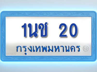 โอเคดีทะเบียนรถตู้ 20 ทะเบียนมงคล 1นช 20 พร้อมส่งมอบ