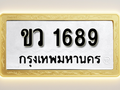 โอเคดีทะเบียนรถ 1689ทะเบียนมงคล ขว 1689 พร้อมส่งมอบ