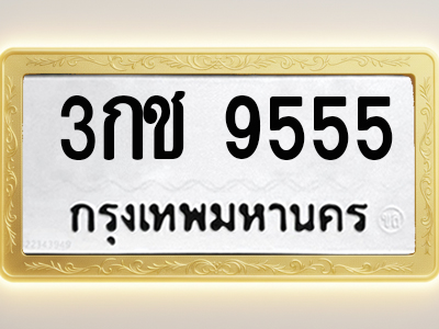 โอเคดีทะเบียนรถ 9555 ทะเบียนมงคล 3กช 9555 พร้อมส่งมอบ
