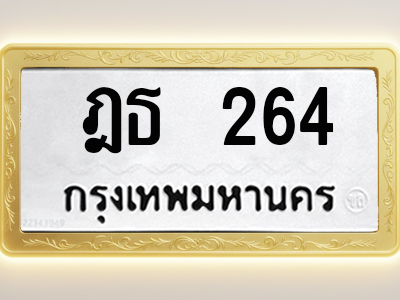 โอเคดีทะเบียนรถ 264 ทะเบียนมงคล ฎธ 264 พร้อมส่งมอบ