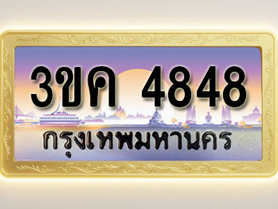 โอเคดีทะเบียนรถ 4848 ทะเบียนสวย 3ขค 4848 พร้อมส่งมอบ