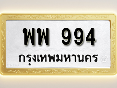 โอเคดีทะเบียนรถ 994 ทะเบียนมงคล พพ 994 พร้อมส่งมอบ
