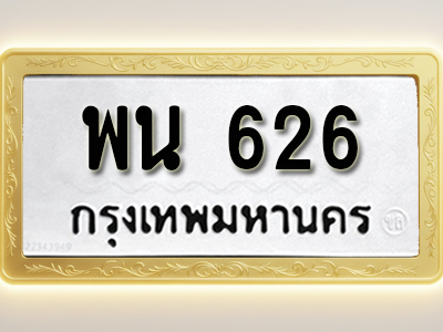 โอเคดีทะเบียนรถ 626 ทะเบียนมงคล พน 626 พร้อมส่งมอบ