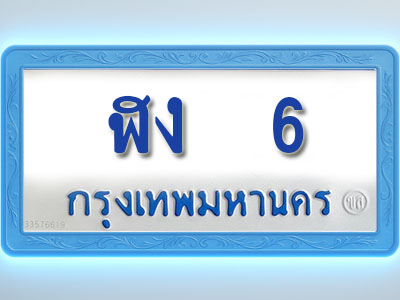 โอเคดีทะเบียนรถตู้ 6 ทะเบียนมงคล ฬง 6 พร้อมส่งมอบ