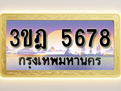 โอเคดีทะเบียนรถ 5678 ทะเบียนสวย 3ขฎ 5678 พร้อมส่งมอบ ( ผลรวมดี 36 )