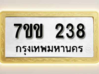 โอเคดี รับจองทะเบียนรถ 238 รถหมวดใหม่ 7ขข 238 ทะเบียนมงคล ผลรวมดี 24