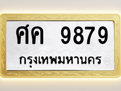 โอเคดีทะเบียนรถ 9879 ทะเบียนมงคล ศค 9879 พร้อมส่งมอบ (ผลรวมดี 44)