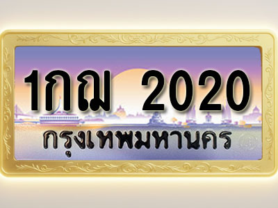 โอเคดีทะเบียนรถ 2020 ทะเบียนสวย 1กฌ 2020 พร้อมส่งมอบ