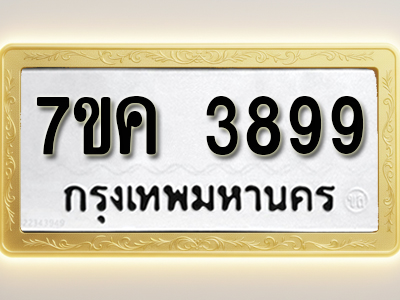 โอเคดี รับจองทะเบียนรถ 3899 หมวดใหม่ 7ขค 3899 ทะเบียนมงคล ผลรวมดี 42