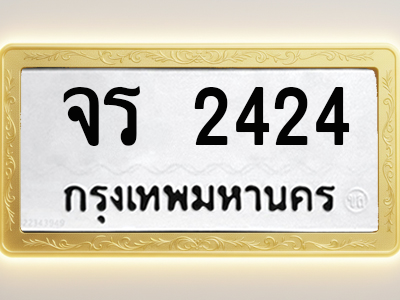 โอเคดีทะเบียนรถ 2424 ทะเบียนมงคล จร 2424 พร้อมส่งมอบ