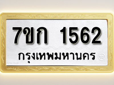 โอเคดี รับจองทะเบียนรถ 1562 ทะเบียนหมวดใหม่ 7ขก 1562 ทะเบียนมงคล ผลรวมดี 24
