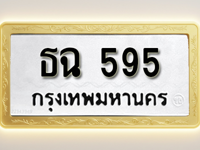 โอเคดีทะเบียนรถ 595 ทะเบียนมงคล ธฉ 595 พร้อมส่งมอบ