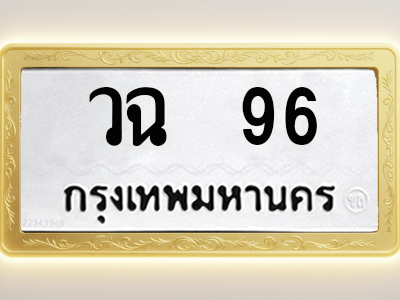 โอเคดีทะเบียนรถ 69 ทะเบียนมงคล วฉ 96 พร้อมส่งมอบ