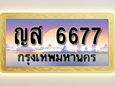 โอเคดีทะเบียนรถ 6677 ทะเบียนสวย ญส 6677 พร้อมส่งมอบ