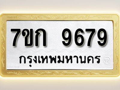 โอเคดี รับจองทะเบียนรถ 9679 หมวดใหม่ 7ขก 9679 ทะเบียนมงคล ผลรวมดี 41