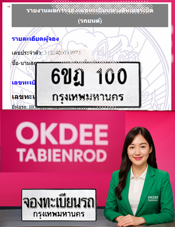 ผลงานจองเลขทะเบียนรถ 6ขฎ 100