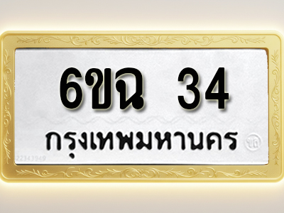 ป้ายทะเบียนรถ 34 ทะเบียนมงคล 6ขฉ 34