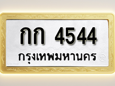 โอเคดีทะเบียนรถ 4544 ทะเบียนมงคล กก 1668 พร้อมส่งมอบ