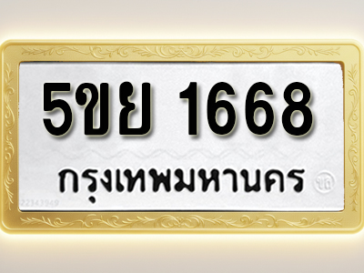 โอเคดีทะเบียนรถ 1668 ทะเบียน 5ขย 1668 พร้อมส่งมอบ (ผลรวมดี 36)