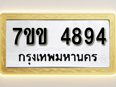 โอเคดี รับจองทะเบียนรถ 4894 หมวดใหม่ 7ขข 4894 ทะเบียนมงคล ผลรวมดี 36