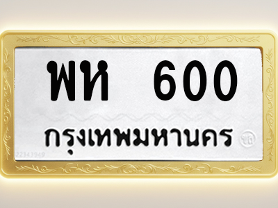 โอเคดีทะเบียนรถ 600 ทะเบียนมงคล พห 600 พร้อมส่งมอบ