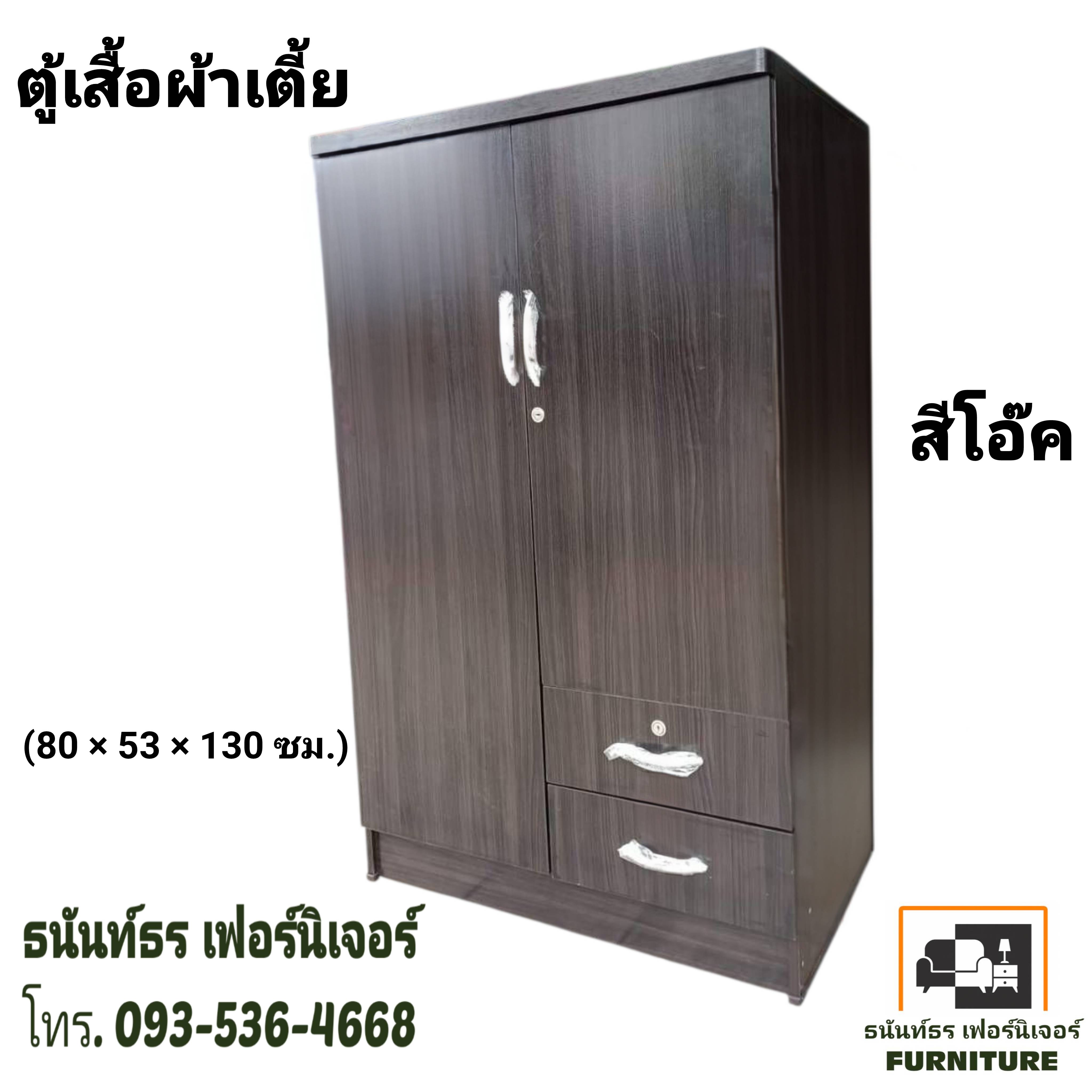 ตู้เสื้อผ้า 80 ซม.รุ่นเตี้ย สีโอ๊ค