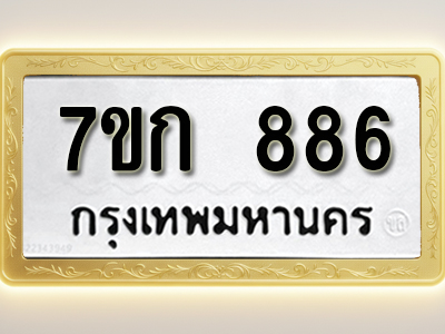 โอเคดี รับจองทะเบียนรถ 886 หมวดใหม่ 7ขก 886 ทะเบียนมงคล ผลรวมดี 32