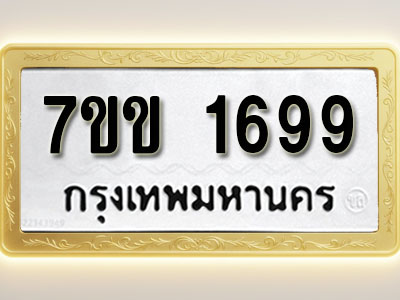 โอเคดี รับจองทะเบียนรถ 1699 รถหมวดใหม่ 7ขข 1699 ทะเบียนมงคล ผลรวมดี 36