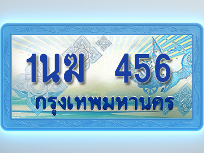 โอเคดีทะเบียนรถตู้ 456 ทะเบียนสวย 1นฆ 456 พร้อมส่งมอบ ผลรวมดี 24