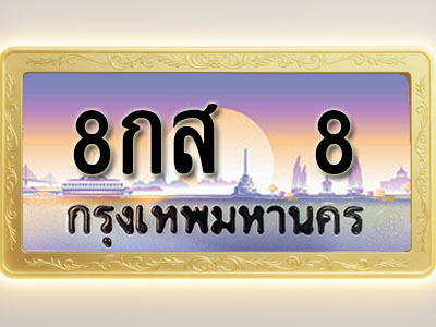 โอเคดีทะเบียนรถ 8 ทะเบียนสวย 8กส 8 พร้อมส่งมอบ ( ผลรวมดี 24 )