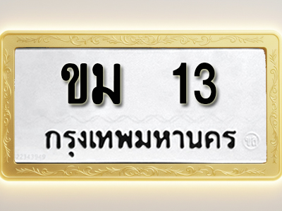 โอเคดีทะเบียนรถ 13 ทะเบียนมงคล ขม 13 พร้อมส่งมอบ