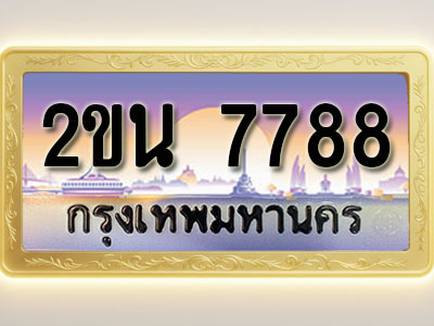 โอเคดีทะเบียนรถ 7788 ทะเบียนสวย 2ขน 7788 พร้อมส่งมอบ