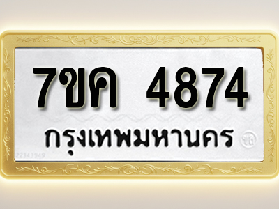 โอเคดี รับจองทะเบียนรถ 4874 หมวดใหม่ 7ขค 4874 ทะเบียนมงคล ผลรวมดี 36