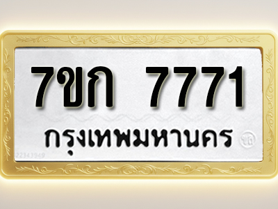 โอเคดี รับจองทะเบียน 7771 รถหมวดใหม่ 7ขก 7771 ทะเบียนมงคล ผลรวมดี 32