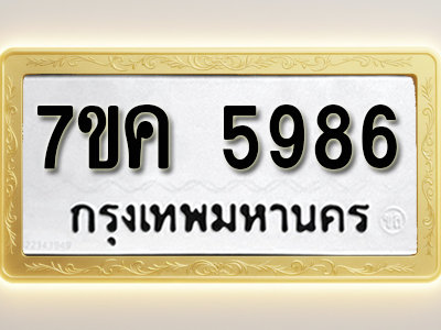 โอเคดี รับจองทะเบียนรถ 5986 หมวดใหม่ 7ขค 5986 ทะเบียนมงคล ผลรวมดี 41