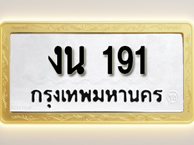 โอเคดีทะเบียนรถ 191 ทะเบียนมงคล งน 191 พร้อมส่งมอบ
